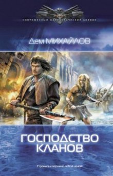Господство Клана Неспящих (книга 1) Серия: мир Вальдиры