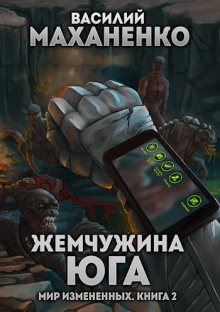Жемчужина юга. (книга 2) Серия: Мир измененных