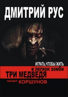 Три медведя и легион зомби / Дмитрий Рус