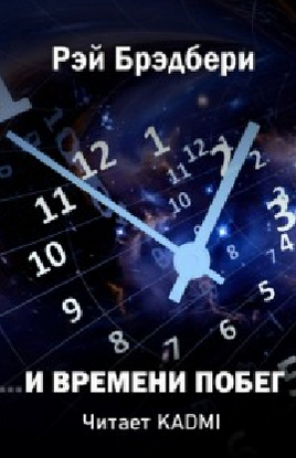 …И времени побег / Рэй Брэдбери