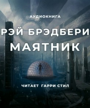 Маятник / Рэй Брэдбери, Генри Гассе