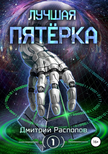 Лучшая пятёрка / Дмитрий Распопов (1)