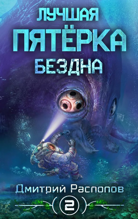 Бездна / Дмитрий Распопов (2)