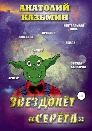 Звездолёт «Серёга» / Анатолий Казьмин