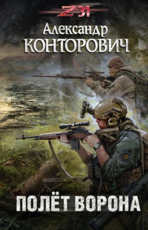 Полёт ворона / Александр Конторович