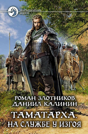 На службе у Изгоя / Роман Злотников, Даниил Калинин (1)