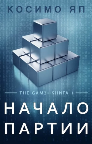 Начало партии / Яп Косимо (1)