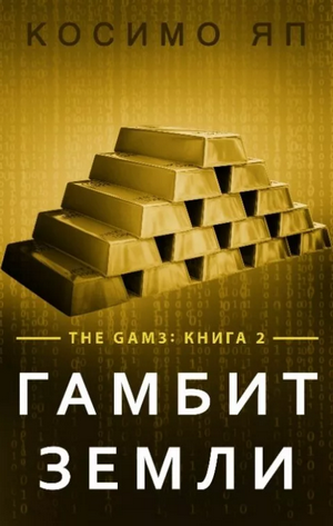 Гамбит Земли / Яп Косимо (2)