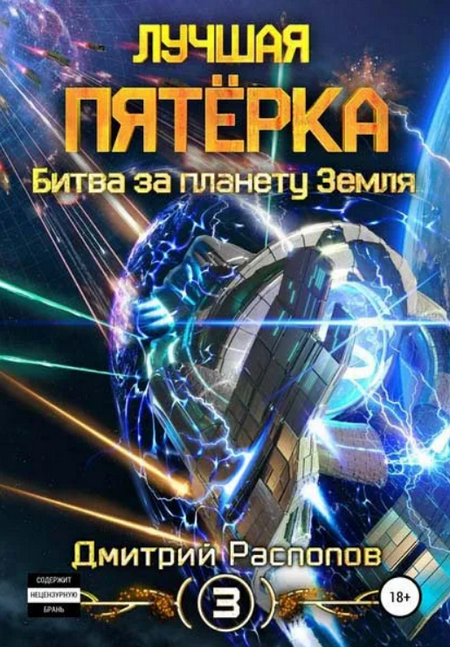 Битва за планету Земля / Дмитрий Распопов (3)