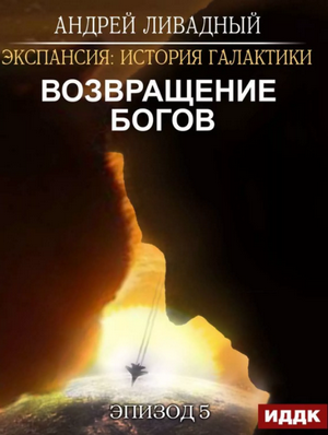 Возвращение богов / Андрей Ливадный (7)