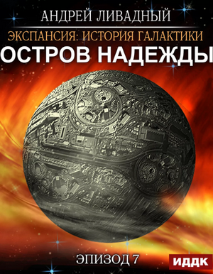 Остров Надежды / Андрей Ливадный (9)
