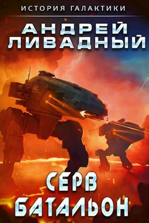 Серв-батальон / Андрей Ливадный (11)