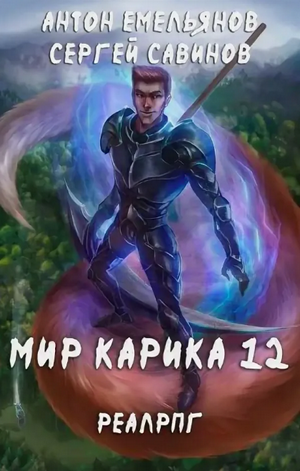 Осколки / Антон Емельянов, Сергей Савинов (12)