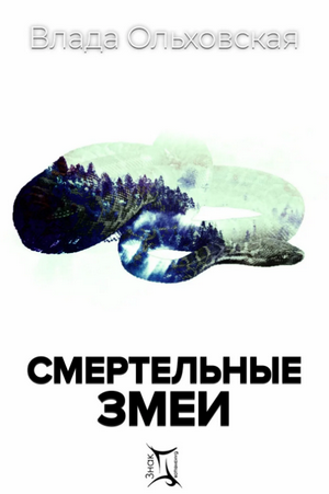 Смертельные змеи / Влада Ольховская (3)