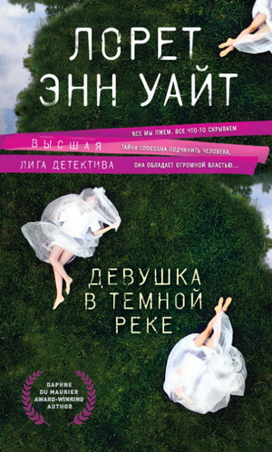 Девушка в темной реке / Лорет Энн Уайт (3)