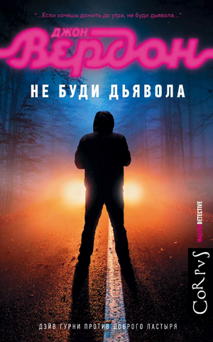 Не буди дьявола / Джон Вердон (3)