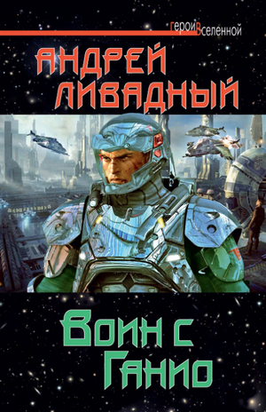 Воин с Ганио  / Андрей Ливадный (57)
