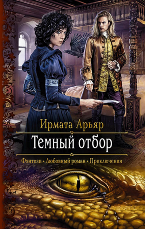 Тёмный отбор  / Ирмата Арьяр