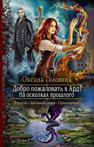 На осколках прошлого / Оксана Головина (1)