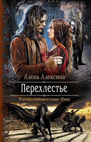 Перехлестье / Алёна Алексина