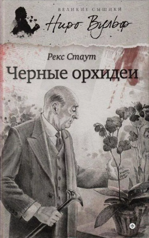 Черные орхидеи / Рекс Стаут