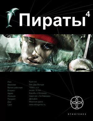 Пираты. Охота на дельфина / Игорь Пронин (4)
