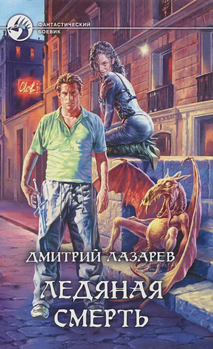 Ледяная смерть / Дмитрий Лазарев (1)