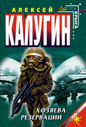 Хозяева резервации / Алексей Калугин (2)