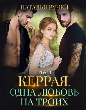 Одна любовь на троих. Том 1 / Наталья Ручей (1)