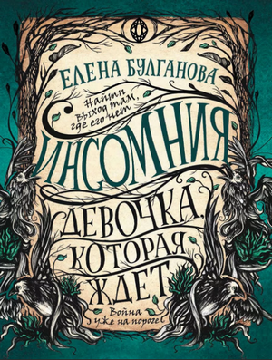 Девочка, которая ждет / Елена Булганова (2)