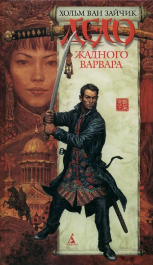Дело жадного варвара / Зайчик, Рыбаков, Алимов (1)