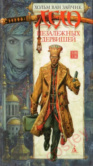 Дело незалежных дервишей / Зайчик, Рыбаков, Алимов (2)