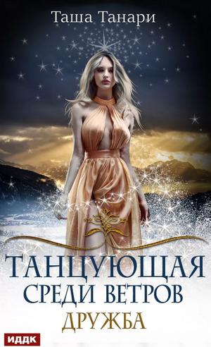 Дружба / Таша Танари (1)