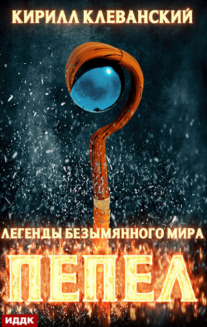 Пепел / Кирилл Клеванский (1)