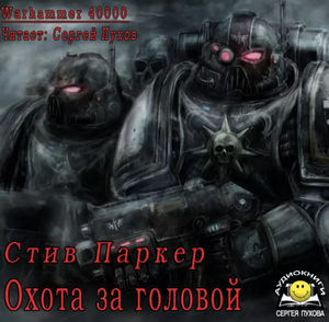 Охота за головой / Стив Паркер