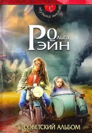Музыка миров. Советский альбом / Ольга Рэйн