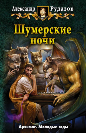 Шумерские ночи / Александр Рудазов