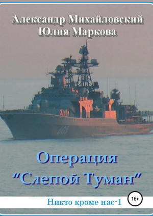 Операция «Слепой Туман» / А. Михайловский, Ю. Маркова  (1)