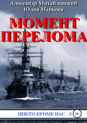 Момент перелома / А. Михайловский, Ю. Маркова (3)