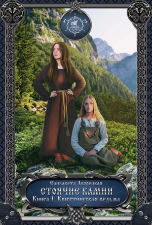 Стоячие камни. Книга 1. Квиттинская ведьма / Дворецкая