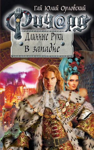В западне / Гай Юлий Орловский (53)