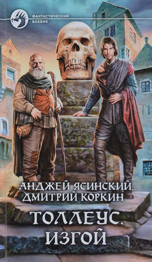 Изгой / Ясинский, Коркин (2)