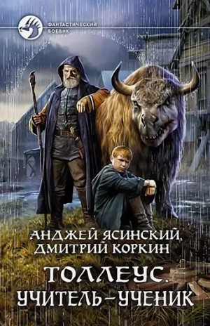 Учитель – ученик / Ясинский, Коркин (3)
