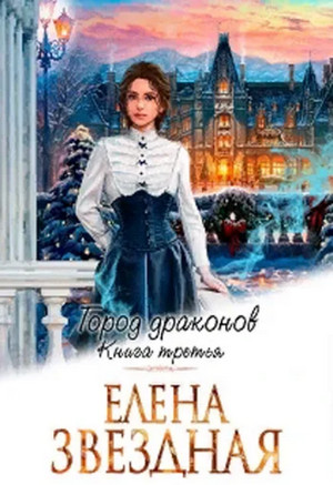 Город драконов. Книга третья / Елена Звёздная (3)
