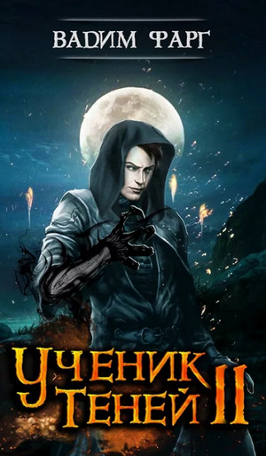 Ученик Теней. Книга 2 / Вадим Фарг (2)