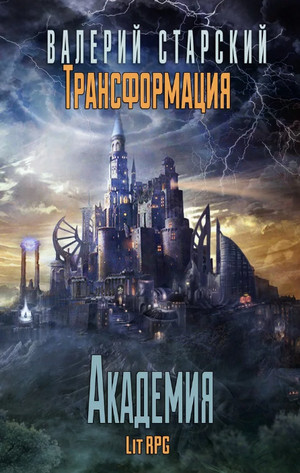 Темное Наследие / Валерий Старский (3)