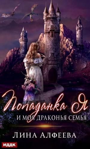 Попаданка я и моя драконья семья / Алфеева (1)