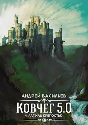Флаг над крепостью / Андрей Васильев (4)