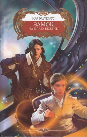 Замок на краю бездны / Иар Эльтеррус (1)