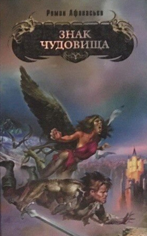 Знак чудовища / Роман Афанасьев (1)
